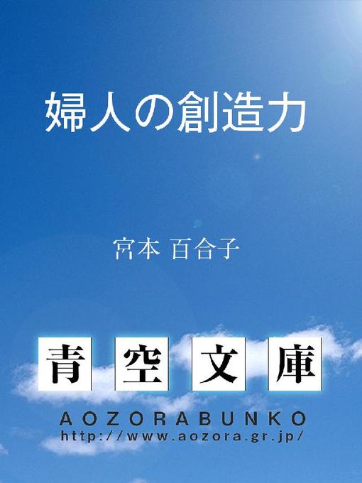 Title details for 婦人の創造力 by 宮本百合子 - Available
